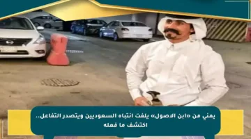 يمني من «ابن الأصول» يلفت انتباه السعوديين ويتصدر التفاعل.. اكتشف ما فعله